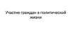 Участие граждан в политической жизни