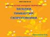 Русское устное народное творчество. Загадки, прибаутки, скороговорки