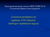 Сочинение-репортаж по картине А.В. Сайкиной «Детская спортивная школа»