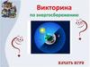 Викторина по энергосбережению