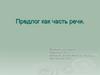 Предлог как часть речи