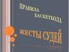 Правила баскетбола. Жесты судей