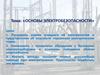 Основы электробезопасности