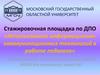 Стажировочная площадка по ДПО «Использование информационно-коммуникационных технологий в работе педагога»