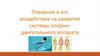 Плавание и его воздействие на развитие системы опорно-двигательного аппарата