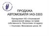 Продажа автомобиля УАЗ-3303