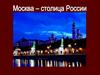 Москва столица России