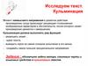 Исследуем текст. Кульминация