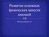 Развитие основных физических качеств юношей