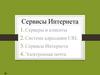 Сервисы Интернета