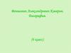 Вениамин Александрович Каверин. Биография. (6 класс)
