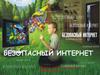 Безопасность детей в сети интернет. Родители и дети-вместе в интернете