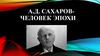 А. Д. Сахаров – человек эпохи