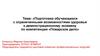 Подготовка обучающихся с ограниченными возможностями здоровья к демонстрационному экзамену по компетенции «Поварское дело»