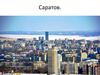 Фото экскурсия по Саратову