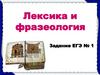 Лексика и фразеология