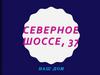 Северное шоссе, 37. Наш дом