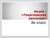 Акция: «Георгиевская ленточка»