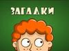 Загадки. Что такое загадка?