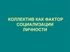 Коллектив как фактор социализации личности