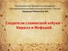 Создатели славянской азбуки – Кирилл и Мефодий