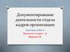 Документирование деятельности отдела кадров организации
