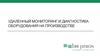 Удаленный мониторинг и диагностика оборудования на производстве. Система мониторинга Winnum®
