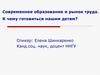 Современное образование и рынок труда. К чему готовиться нашим детям?