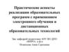 Практические аспекты реализации образовательных программ с применением электронного обучения и дистанционных  технологий