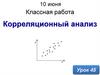 Корреляционный анализ