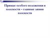 Прямые особого положения в плоскости – главные линии плоскости
