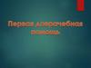 Первая доврачебная помощь