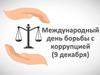 9 декабря - Международный день борьбы с коррупцией!