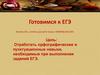 Готовимся к ЕГЭ по русскому языку