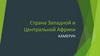 Страна Западной и Центральной Африки. Камерун