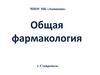 Общая фармакология