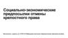 Социально-экономические предпосылки отмены крепостного права