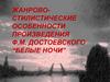 Жанрово-стилистические особенности произведения Ф.М. Достоевского “Белые ночи”