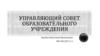 Управляющий совет образовательного учреждения