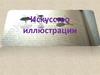 Искусство иллюстрации