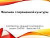 Феномен современной культуры
