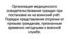 Организация медицинского освидетельствования граждан при постановке их на воинский учет