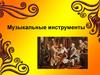 Музыкальные инструменты. 1 класс
