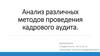 Анализ различных методов проведения кадрового аудита