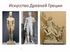 Искусство Древней Греции. 3 периода