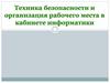 Презентация ТБ и организация рабочего места в кабинете информатики