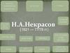 А.Н. Некрасов (1821 -77/78)