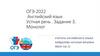 ОГЭ - 2022  Английский язык.  Устная речь. Монолог  (Задание 3)