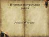 Россия в XVIII веке. Итоговая контрольная работа