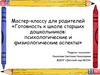 Готовность к школе: психологические и физиологические аспекты